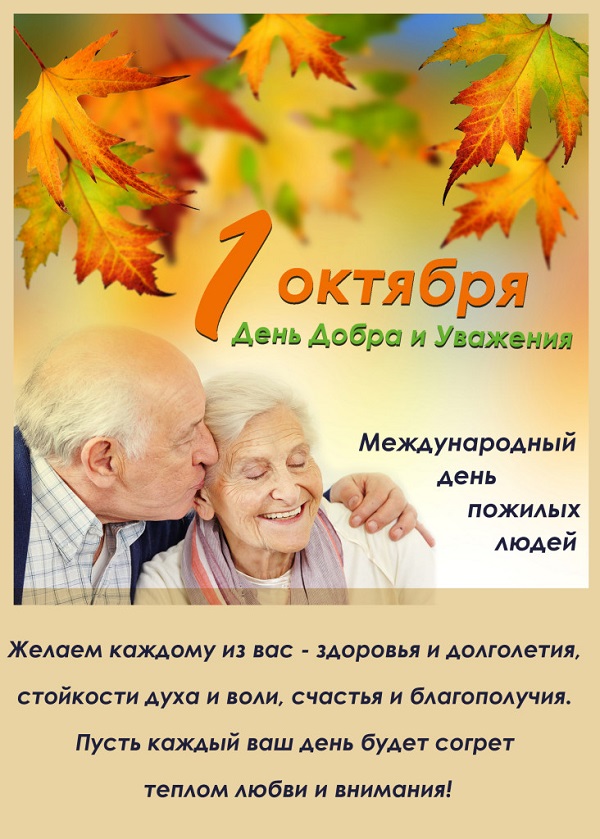 1 октября Международный день пожилых людей