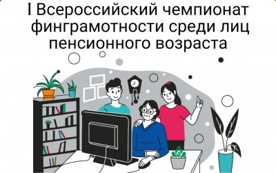 1 Всероссийский чемпионат по финансовой грамотности