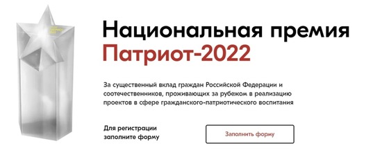 Национальная Премия "Патриот-2022"