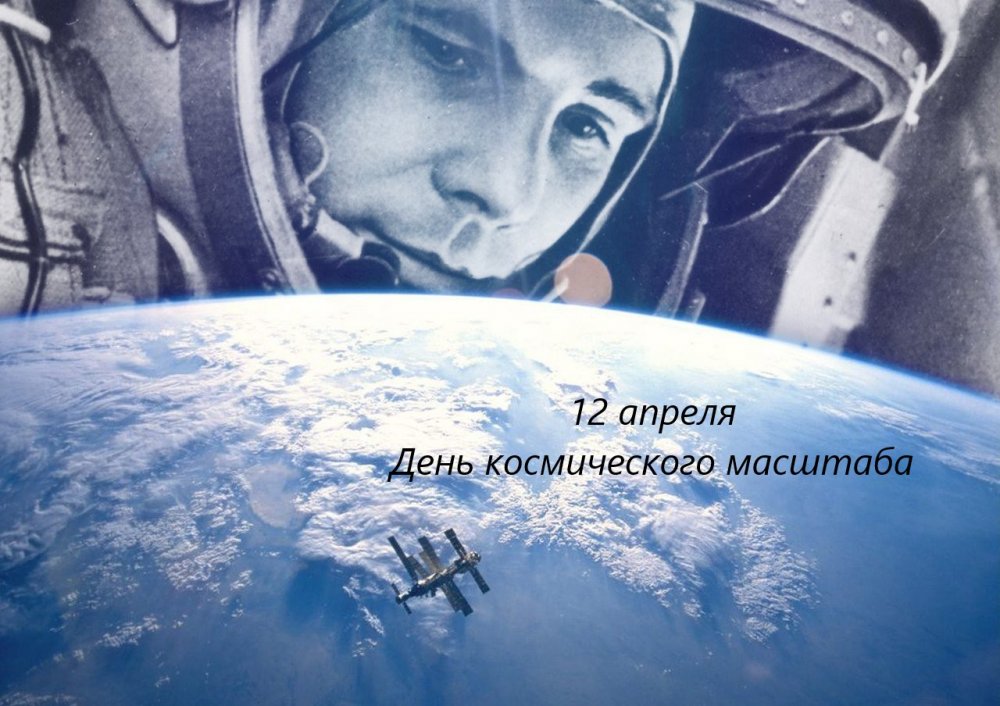 Мероприятие ко Дню космонавтики  «День космического масштаба».