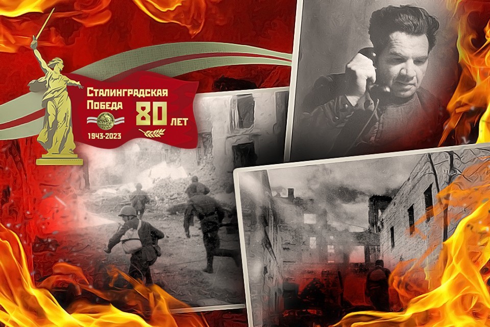 «Битва за Сталинград».  80 лет Сталинградской битве.
