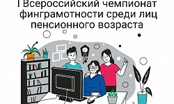 Региональный этап I Всероссийского Чемпионата по финансовой грамотности среди лиц пенсионного возраста