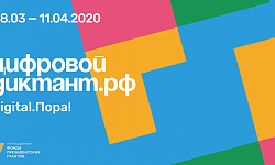 С 28 марта по 11 апреля все интернет-пользователи Смоленской области смогут пройти Цифровой Диктант и узнать свой уровень цифровой грамотности