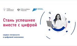 В России работает образовательная  платформа «Готов к цифре»