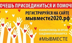 Ссылки на информационные материалы  по рекламной кампании  «Добро в России #МЫВМЕСТЕ 2020»