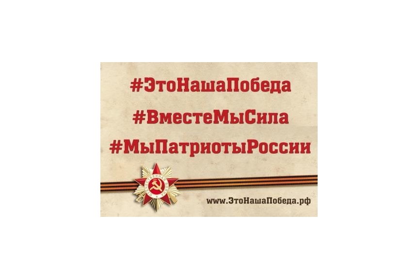 Внимание! В Смоленской области стартует Акция #ЭтоНашаПобеда