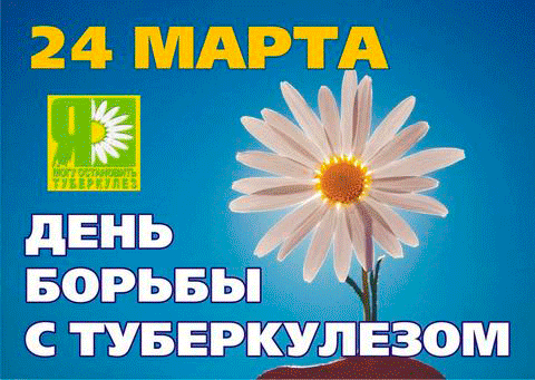 Всемирный день борьбы с туберкулезом