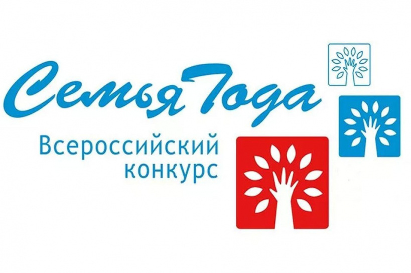 ВСЕРОССИЙСКИЙ КОНКУРС «СЕМЬЯ ГОДА» 