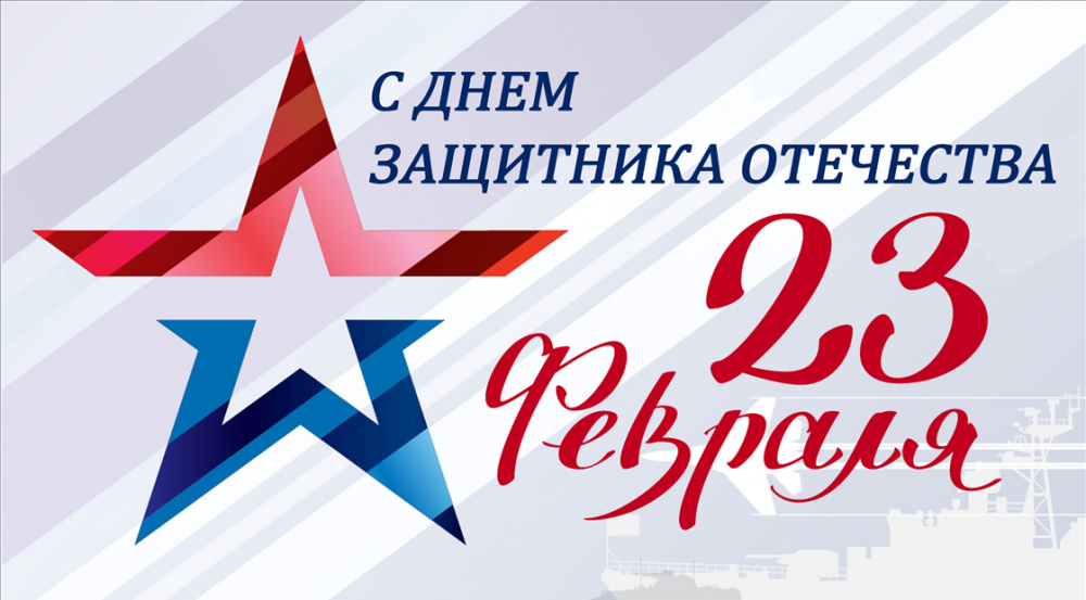 Праздничный концерт, посвящённый Дню защитника Отечества!