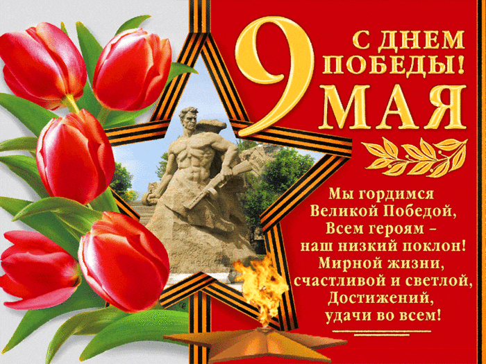 Поздравление с Днем Великой Победы!