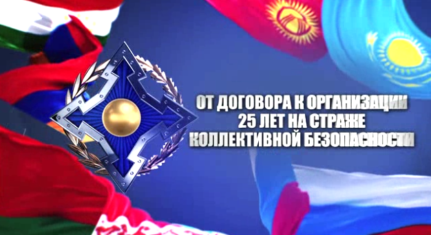 Документальный фильм "От договора к Организации. 25 лет на страже коллективной безопасности"