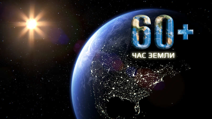 Экологическая акция "Час земли"