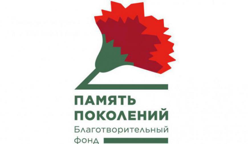 Благотворительный Фонд "ПАМЯТЬ ПОКОЛЕНИЙ""