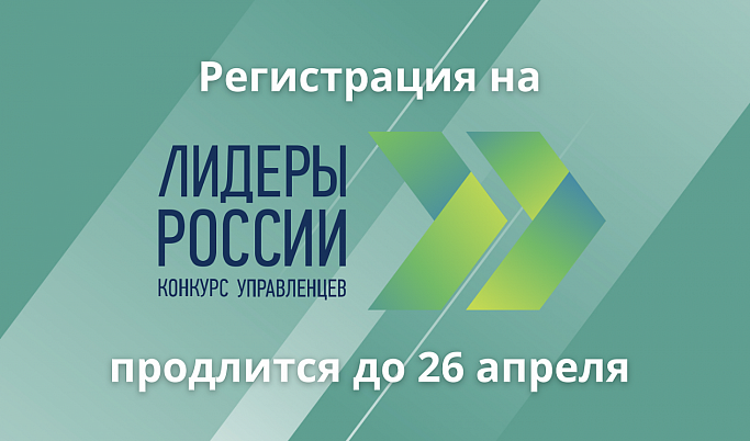 ДАН СТАРТ РЕГИСТРАЦИИ НА КОНКУРС «ЛИДЕРЫ РОССИИ»