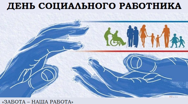8 июня – ДЕНЬ СОЦИАЛЬНОГО РАБОТНИКА