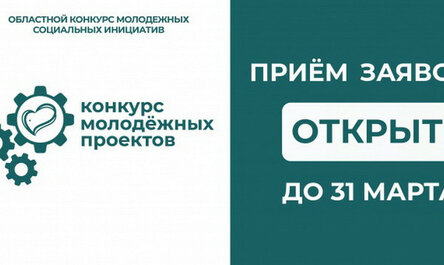 В СМОЛЕНСКОЙ ОБЛАСТИ СТАРТОВАЛ КОНКУРС МОЛОДЕЖНЫХ ПРОЕКТОВ