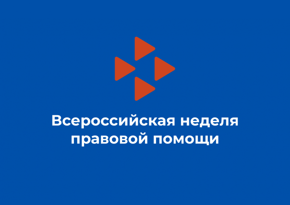 Всероссийская неделя правовой помощи 