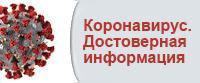 О новой коронавирусной инфекции