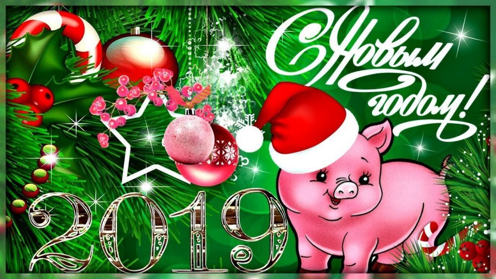 Поздравление с Наступающим 2019 Новым годом!