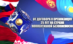 Документальный фильм "От договора к Организации. 25 лет на страже коллективной безопасности"