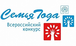 ВСЕРОССИЙСКИЙ КОНКУРС «СЕМЬЯ ГОДА» 