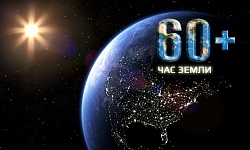 Экологическая акция "Час земли"
