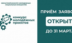 В СМОЛЕНСКОЙ ОБЛАСТИ СТАРТОВАЛ КОНКУРС МОЛОДЕЖНЫХ ПРОЕКТОВ