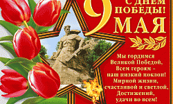 Поздравление с Днем Великой Победы!