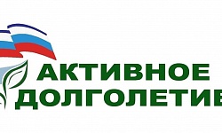 Активное долголетие
