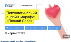 Присоединяйтесь к психологическому онлайн-марафону "Познай себя"