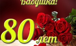 Серебряными волонтерами проведено мероприятие, по поздравлению с 80 летним юбилеем со дня рождения Кудряшовой Валентины Васильевны. 