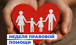 Всероссийская неделя правовой помощи 