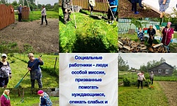 8 июня – ДЕНЬ СОЦИАЛЬНОГО РАБОТНИКА