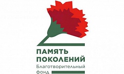 Благотворительный Фонд "ПАМЯТЬ ПОКОЛЕНИЙ""