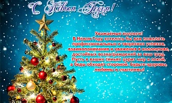 Поздравление с Наступающим 2019 Новым годом!